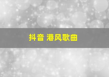 抖音 港风歌曲